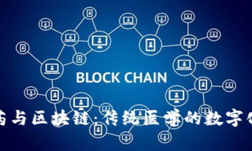 优质中医药与区块链：传统医学的数字化转型之路