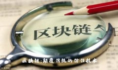 区块链：颠覆传统的信任技术