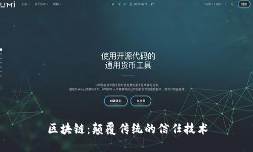 区块链：颠覆传统的信任技术