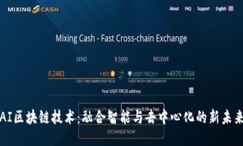 AI区块链技术：融合智能与去中心化的新未来