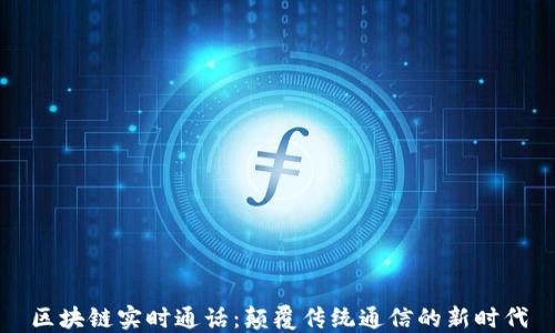 
区块链实时通话：颠覆传统通信的新时代