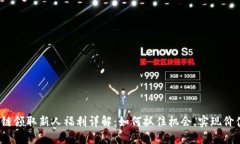  区块链领取新人福利详解：如何抓住机会，实现