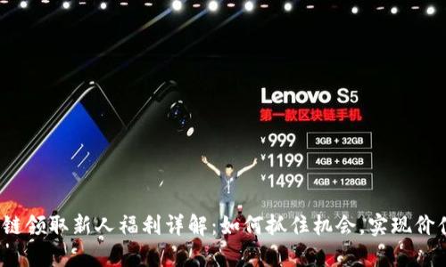  区块链领取新人福利详解：如何抓住机会，实现价值增长