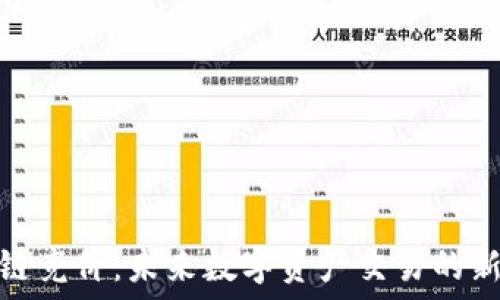   
区块链竞价：未来数字资产交易的新趋势