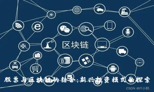 股票与区块链的结合：新兴投资模式的探索