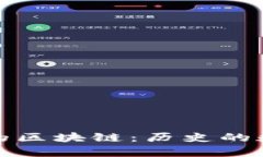 六百年前的区块链：历史的数字化密码