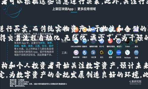  koudei 国盾区块链云铜：新时代的数字资产和金融工具/koudei  
 guanjianci 区块链, 数字资产, 云铜/guanjianci

一、国盾区块链云铜的定义与背景
国盾区块链云铜是一种基于区块链技术的数字资产，它是通过国盾科技平台推出的一种新型金融工具。其主要功能是将实际的铜资产进行数字化，从而实现资产的流通、交易和管理。这种创新的资产形式不仅能够提高铜资产的流动性，还能降低交易成本，并为投资者提供更加透明和高效的市场环境。
区块链技术以去中心化、不可篡改和公开透明等特性著称，使得国盾区块链云铜具备了安全性和可信性。传统的实物铜交易由于受到物流和仓储等因素的限制，往往造成交易成本高、效率低下。而国盾区块链云铜则通过数字化手段，解决了这些问题，使得铜的交易变得更加灵活和便捷。

二、国盾区块链云铜的运作机制
国盾区块链云铜的运作机制主要包括两个部分：资产数字化与交易平台的构建。资产数字化是指将实物铜资产转化为数字资产，通过区块链技术进行登记和管理。每一单位的云铜，都对应着一定量的实物铜，并且在区块链上有公开的记录，确保透明性和安全性。
交易平台的构建则是通过国盾的平台实现用户之间的买卖。平台利用智能合约的技术，确保交易的自动化和高效化，同时降低人为操作带来的风险。此外，国盾区块链云铜还可以通过完善的风控措施，为用户提供更加安全的交易环境。

三、国盾区块链云铜的优势与挑战
国盾区块链云铜的优势主要在于其高效的交易方式、流动性的提高及透明的市场环境。数字化铜资产可以便捷地进行转让和交易，使得投资者能够更加灵活地管理自己的投资。同时，区块链特有的不可篡改性使得每一笔交易都有据可查，增加了市场的信任度。
然而，国盾区块链云铜也面临着一些挑战，例如市场认知度的提升、技术的成熟度及合规性问题。由于区块链技术仍在不断发展，如何技术实现和用户体验是一个亟待解决的问题。此外，国家监管政策的变化也可能对云铜的运营产生影响，因此需要密切关注相关政策动态。

四、国盾区块链云铜对金融市场的影响
国盾区块链云铜作为一种新型数字资产，必然会对传统金融市场产生深远的影响。首先，在提升资产流动性方面，传统的实物资产往往由于储存和物流限制，流动性较差，而国盾区块链云铜则通过数字化手段，实现了资产的便捷交易，从而大大提升了流动性。
其次，在透明度和市场信任方面，区块链技术的引入使得每一笔交易都可以被追溯和查证，降低了市场操作的风险，增强了市场参与者对金融产品的信任。此外，国盾区块链云铜还可能吸引更多的投资者进入市场，形成更加丰富的投资环境。

五、国盾区块链云铜的未来展望
随着区块链技术的发展，国盾区块链云铜将会有更加广泛的应用场景。未来，国盾可能会进一步拓展其数字资产的范围，将更多的金属资产纳入云铜系统。这将不仅仅限于铜，还有其他金属及材料，从而丰富投资者的选择。
同时，国盾区块链云铜也将会在国际市场上进行拓展，利用其独特的数字化资产优势，争取在全球金融市场中占有一席之地。未来，伴随着区块链技术的不断成熟与政策的完善，数字资产的应用前景将更加广阔。

六、可能的相关问题

1. 国盾区块链云铜如何保证资产的安全性?
在国盾区块链云铜的运行机制中，安全性是一个至关重要的因素。首先，区块链技术本身的特性决定了其安全性。每一笔交易都经过多个节点的验证与记录，这种去中心化的特性使得篡改交易数据几乎不可能。此外，国盾科技还建立了多重安全机制，例如加密算法、身份认证和权限控制，确保交易及用户信息的安全。
其次，国盾区块链云铜对实物资产的管理同样采取了严格的标准。每一单位的云铜资产都有对应的实物铜进行支撑，确保其价值的真实性。国盾科技通过与可信的仓储机构合作，确保铜的存储安全，定期审计与核查，以保证实物资产的存在与状态。在这一系列保障措施的配合下，国盾区块链云铜能够有效地保护用户资产的安全。

2. 国盾区块链云铜的投资风险有哪些?
尽管国盾区块链云铜作为一种新兴的数字资产具有很多优势，但投资风险依然存在。首先，市场风险是不能忽视的，铜价的波动会直接影响到国盾区块链云铜的价值。如果市场需求不佳或出现其他宏观经济因素，可能会导致铜价下跌，从而影响投资者的回报。
其次，技术风险也是一个重要的考虑因素。虽然区块链技术提升了交易的透明度和安全性，但技术的不成熟或故障依然可能影响用户体验和资金安全。此外，竞争风险同样存在，越来越多的金融科技公司进入市场，可能会导致国盾区块链云铜面临更激烈的竞争。

3. 如何参与国盾区块链云铜的投资?
参与国盾区块链云铜的投资主要有几个步骤。首先，潜在投资者需要注册国盾科技提供的交易账户。在注册过程中，用户需提供相关身份信息并完成实名认证，以确保交易的安全性和合规性。
其次，投资者需根据个人的风险承受能力和投资策略，选择合适的投资金额进行交易。国盾区块链云铜平台通常会提供实时的市场行情信息，投资者可以根据这些信息进行决策。此外，关注行业新闻、技术发展和市场动向也对投资决策有重要影响。

4. 国盾区块链云铜与传统投资方式相比有哪些优势?
国盾区块链云铜相比传统投资方式具有多个明显的优势。首先是流动性，国盾区块链云铜的数字化特性使得交易变得更加便捷，投资者可以随时进行买卖，而传统实物资产由于物流和仓储的限制，往往流动性较差。其次，国盾区块链云铜能够提供更高的透明度，通过区块链技术，投资者可以清晰地追踪每一笔交易，增强了市场的信任度。
最后，成本效益上，国盾区块链云铜降低了中介费用和交易成本，相比于传统的交易模式，能够为投资者节省不小的费用。此外，智能合约的使用使得交易流程自动化、无纸化，减少了人为干预的风险。

5. 国盾区块链云铜的市场前景如何?
从当前的市场趋势来看，国盾区块链云铜具有良好的市场前景。随着区块链技术的不断发展，数字资产的认可度与接受度都在提高。越来越多的机构和个人投资者开始关注数字资产，预计未来将会有更多资本注入这一市场。
同时，国家对区块链和数字资产的政策支持将进一步推动这一市场的发展。许多国家已认识到区块链技术的重要性，开始加强相关法律法规的制定，为数字资产的合规发展创造良好的环境。此外，国盾科技在技术发展、用户体验及市场拓展等方面的不断创新，也将进一步提升国盾区块链云铜的市场竞争力与影响力。