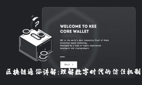  区块链通俗讲解：理解数字时代的信任机制