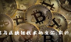 人工智能与区块链技术的交汇：新兴专业解析