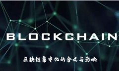 区块链集中化的含义与影响