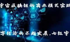 七级宇宙区块链：探寻未来数字经济的架构区块