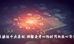 区块链十大原则：理解去中心化时代的核心价值