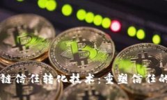 区块链信任转化技术：重塑信任的未来