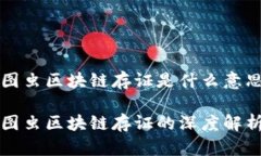 图虫区块链存证是什么意思图虫区块链存证的深