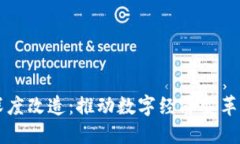 区块链深度改造：推动数字经济变革的新引擎