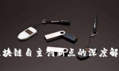 区块链自主创新点的深度解析