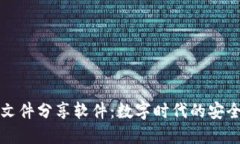 区块链文件分享软件：数字时代的安全与高效