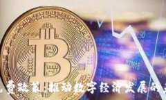   区块链免费政策：推动数字经济发展的未来机遇