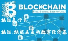 亿链区块链是什么亿链区块链：赋能未来的数字