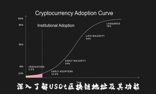 深入了解USDt区块链地址及其功能