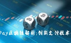 : ProPay区块链解析：创新支付技术的未来