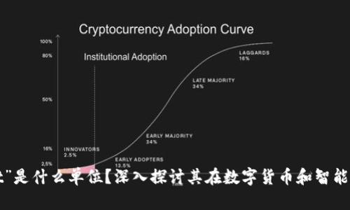 区块链中的“t”是什么单位？深入探讨其在数字货币和智能合约中的应用
