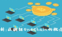深入解析：区块链OneChain的概念与应用