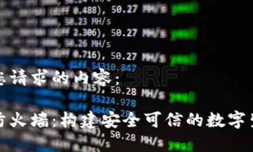 下面是您请求的内容：

区块链防火墙：构建安全可信的数字生态环境