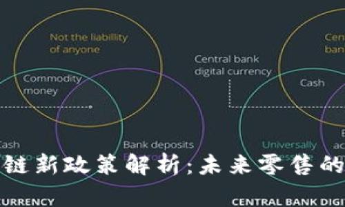 沃尔玛区块链新政策解析：未来零售的创新与挑战