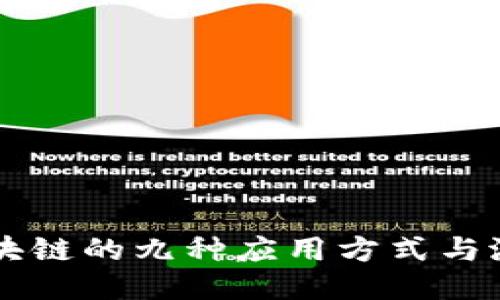 区块链的九种应用方式与潜力