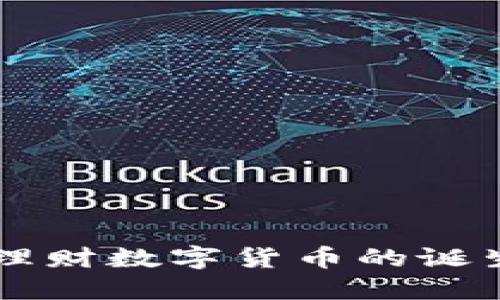 区块链理财数字货币的诞生与未来