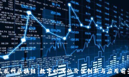   
凤凰网区块链：数字时代的价值创新与应用前景