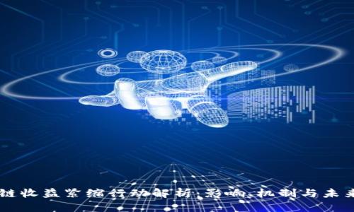 区块链收益紧缩行动解析：影响、机制与未来展望