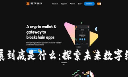 区块链发展到底是什么：探索未来数字经济的基础