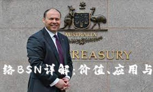 区块链网络BSN详解：价值、应用与未来发展