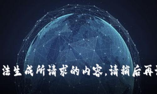 无法生成所请求的内容。请稍后再试。