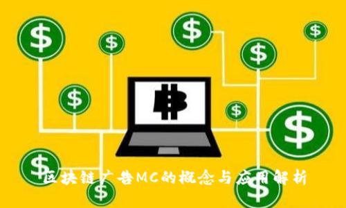 区块链广告MC的概念与应用解析