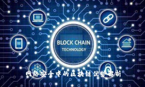 网络安全中的区块链优势解析