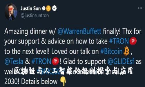 区块链与人工智能的规则探索与应用