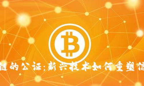 : 区块链的公证：新兴技术如何重塑信任机制