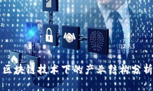 区块链技术下的产业结构分析