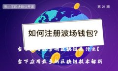 当下应用最多的区块链是什么？当下应用最多的