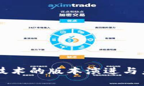 区块链技术的版本演进与未来展望