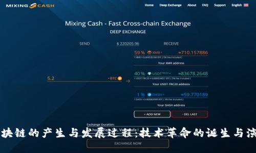 区块链的产生与发展过程：技术革命的诞生与演变