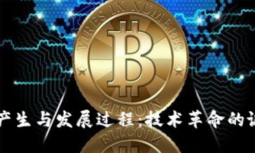 区块链的产生与发展过程：技术革命的诞生与演变