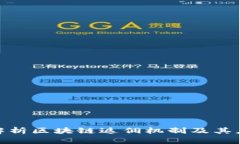 : 深入解析区块链返佣机制及其应用前景