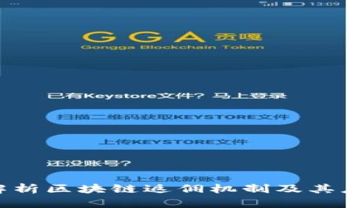 : 深入解析区块链返佣机制及其应用前景