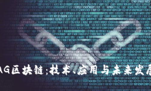 AG区块链：技术、应用与未来发展