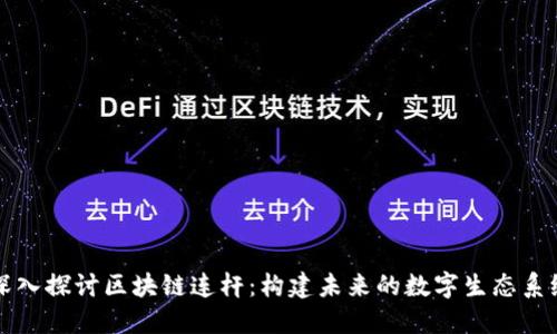 深入探讨区块链连杆：构建未来的数字生态系统