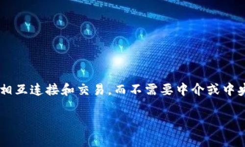 p2p区块链/p2p区块链是一种基于点对点（Peer-to-Peer, P2P）网络架构的区块链技术。这种架构允许网络中的参与者可以直接相互连接和交易，而不需要中介或中央服务器的介入。P2P区块链技术被广泛应用于加密货币（如比特币）和智能合约等多个领域，具备去中心化、安全性和透明度等特性。

### 深入解析P2P区块链的定义及其应用